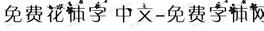 免费花体字 中文字体转换